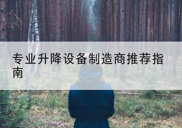 沂水电动剪叉升降平台厂家-专业升降设备制造商推荐指南