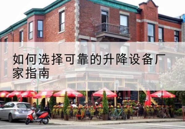 沂水电动升降机厂家-如何选择可靠的升降设备厂家指南